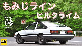 ［AE86 4K ASMR］日塩もみじライン ヒルクライム!（もみじライン/上り/晴れ/昼）