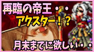 【FFBE】再臨の帝王アクスターとか欲しくなっちゃうでしょぉ！雑談ガチャ♯２７０【無課金】