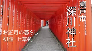 【Vlog】お正月の暮らし/瀬戸市深川神社へ初詣/七草粥/鳥の巣箱/NewYear's life in Japan