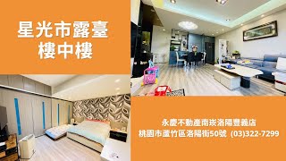 永慶不動產 南崁洛陽豐義店🏠星光市露臺 樓中樓🏠｜南崁找好房