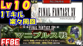 【FFBE】クロニクルバトル　FF15マニプス戦Lｖ１０　各1ターンキル楽々周回【Final Fantasy BRAVE EXVIUS】