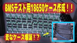 【リチウムイオン電池 BMS】バッテリーマネジメントシステムの動作テストを行うために18650の電池ケースを加工して配線を追加したら変なケースが爆誕！18650×3の充放電で12V→100V変換したい