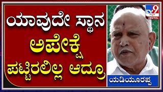 BS Yediyurappa: ಬಿಜೆಪಿಯ ಹೈಕಮಾಂಡ್‌ ನನಗೆ ಮತ್ತೇ ದೊಡ್ಡ ಜವಾಬ್ದಾರಿ ಕೊಟ್ಟಿದ್ದಾರೆ | Tv9 Kannada