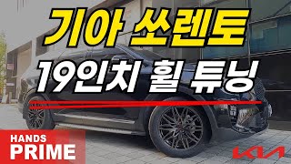 핸즈프라임 PR011 19인치 기아 쏘렌토 휠 장착 리뷰