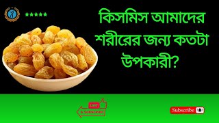 কিসমিস আমাদের শরীরের জন্য কতটা উপকারী? #health #shortvideo #reels #fyp #shorts