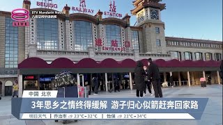 解封后迎元旦春运  中国人开心返乡过年【2022.12.30 八度空间华语新闻】