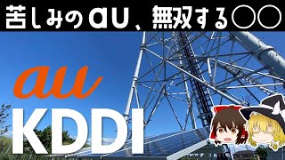 低迷するauとある事業の急成長。大手通信会社KDDI【KDDI決算】～ゆっくり解説～