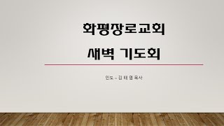 12-31-2024 / 화요새벽 / 행 9:22-31 / 다스려져야할 열심 / 김태엽 목사