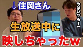 【イタナマ】住岡さん生放送中にヤバいもの映しちゃったかも...w【7月30日】