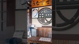 名古屋うなぎ名店うな富士①