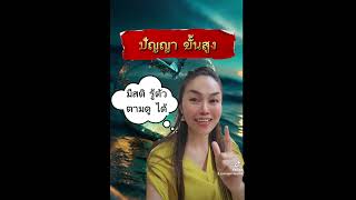 🧘วิธี การ เข้าถึง  ปัญญา 3 ระดับ ปัญญาผู้ให้ 5 ระดับ #สมาธิ #การพัฒนาปัญญา #ปัญญาขั้นสูง