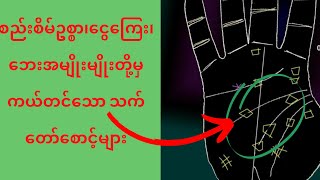 လေးထောင့်ကွက်ပါရင် လက်ခမောင်းခတ်လိုက်ပါ....