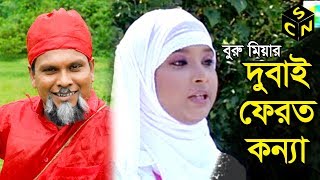 সিলেটি কমেডি নাটক | দুবাই ফেরত কইন্যা  | Dubai Feroth Koina  | Sylhety Comedy Natok