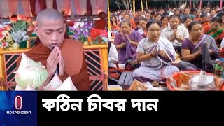 খাগড়াছড়ি দীঘিনালায় ১৮তম দানোত্তম কঠিন চীবর দান অনুষ্ঠিত || Khagrachari