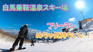 白馬乗鞍温泉スキー場に行ってみたらかなり楽しかった！【スノーボード】