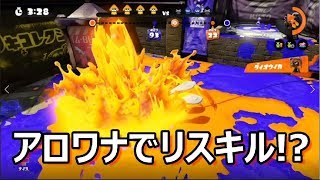 【スプラトゥーン】アロワナモールのローラーでリスキルする男