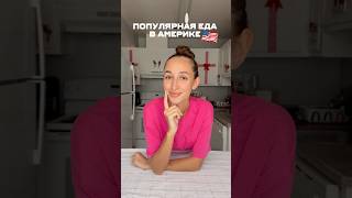 Популярная Американская еда  #еда #америка #сша #обзор #готовимдома