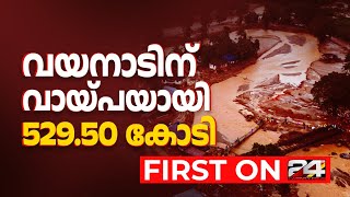 മുണ്ടക്കെെ-ചൂരൽമല പുനരധിവാസത്തിന് 529.50 കോടി വായ്പ അനുവദിച്ച് കേന്ദ്രം | Wayanad Landslide