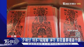 「歹咪仔」特多?城隍廟「淨符」索取量暴增逾千張｜TVBS新聞 @TVBSNEWS02