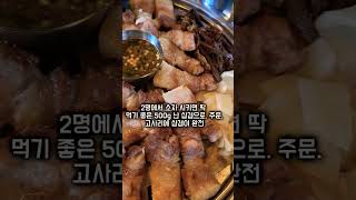 진해 속천항 고기맛집 삼굽살