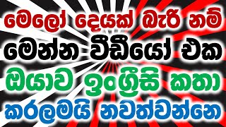 Speak With Me - New| English Speaking Practice | Spoken English For Beginners In Sinhala