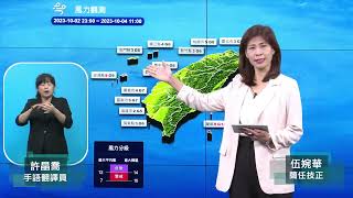 中央氣象署小犬颱風警報記者會 _112年10月4日11:40發布