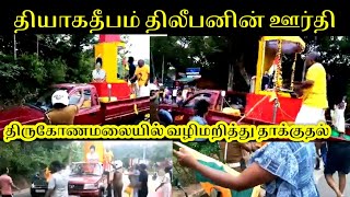 தியாகதீபம் திலீபனின் ஊர்தி  திருகோணமலையில் வழிமறிப்பு! | Thileepan | Trincomalee | ST Suman