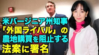 米バージニア州知事　「外国ライバル」の農地購買を阻止する法案に署名