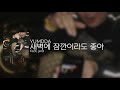 yumdda 염따 새벽에 잠깐이라도 좋아 feat. jerd lyrics