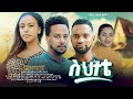ስህተቴ ሙሉ ፊልም - Sehetete Full Ethiopian Movie 2024