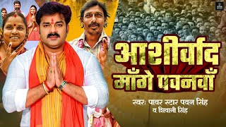 Aashirwad Mange Pawanva | mange ashirwad pawanwa | #pawan singh election song | #pawan_singh karakat