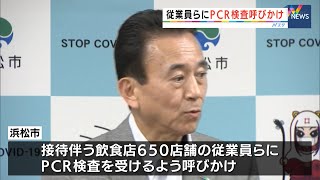 浜松市　飲食店従業員らにPCR検査呼びかけ