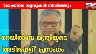 റെയിൽവേ വികസനത്തിൽ കേരളം മുന്നോട്ടെന്ന് കേന്ദ്ര റെയിൽവേ മന്ത്രി അശ്വിനി വൈഷ്ണവ് | Railway Minister