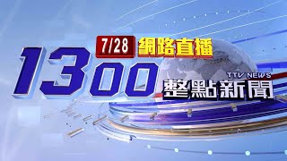 2024.07.28整點大頭條：明起汽.柴油價格 每公升各調漲0.3元【台視1300整點新聞】