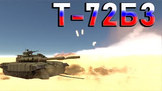 ПОЧЕМУ Т-72Б3 - ПОСРЕДСТВЕННЫЙ ТАНК России в WAR THUNDER?