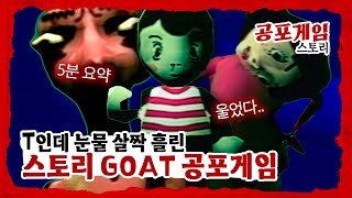 T도 울린 스토리 GOAT 무료 공포게임 [스토리 완벽 요약]