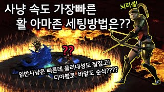 [디아블로2] 사냥속도 가장빠른 활 아마존 세팅방법은??  일반사냥도 빠른데물리내성도 잘잡고 보스까지 녹이는 활 아마존 diablo2