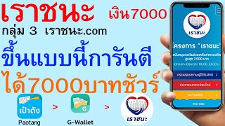 เราชนะ กลุ่ม 3 เราชนะ.com ขึ้นแบบนี้ การันตีได้7000บาทชัวร์    |    279