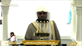 21st Jul 2023 Makkah Jumu'ah Khutbah Sheikh Dosary