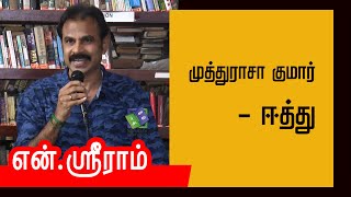 N Shriram speech | முத்துராசா குமார் - ஈத்து | என்.ஸ்ரீராம்