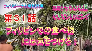 第３１話【フィリピーナと結婚計画、そしてフィリピン移住計画】フィリピンでの驚愕の食べ物・・！。そして日本へ行くの前日模様、などなど。