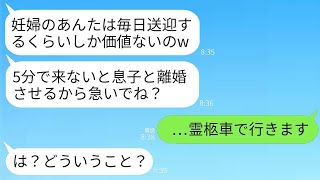 臨月の嫁に離婚をちらつかせて、24時間送迎を強要する姑。「息子と別れたくなければ、5分以内に来い」と言ってきた結果、リムジンで迎えに行くことにした。