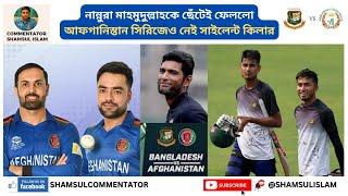 নান্নুরা মাহমুদুল্লাহকে ছেঁটেই ফেললো,  আফগানিস্তান সিরিজেও নেই সাইলেন্ট কিলার