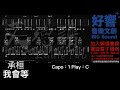 艾德譜系列｜承桓－我會等 吉他譜＋歌詞