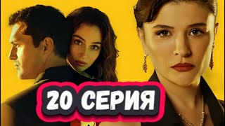 Лейла 20 серия на русском языке [Фрагмент №1]