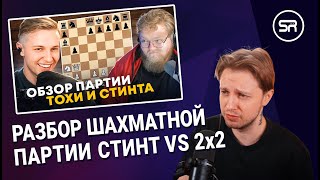 СТИНТ СМОТРИТ: ШАХМАТНАЯ ПАРТИЯ СТИНТА ПРОТИВ 2Х2 РАЗБОР