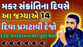 ઉતરાયણના દિવસે આ જગ્યાએ 14 દિવા પ્રગટાવી દેજો, ઘરમાં સોનાનો સુરજ ઉગશે...Vastu tips