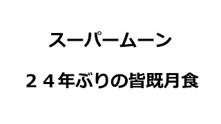 ２４年ぶり？スーパームーンの皆既月食！