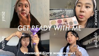 GET READY WITH ME | универге бірге жиналамыз | макияж для универа