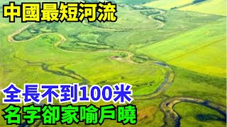 中國最短河流，全長不到100米，名字卻家喻戶曉，還曾和省份同名【盛歷史】#歷史 #歷史故事 #歷史人物 #史話館 #歷史萬花鏡 #奇聞 #歷史風雲天下